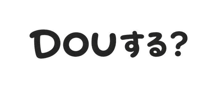 DOUする？
