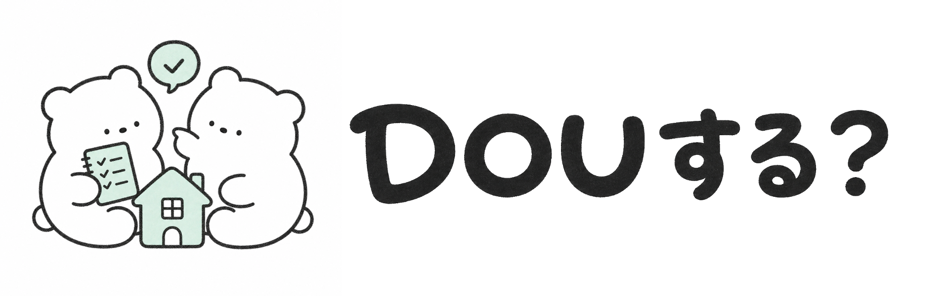 DOUする? 