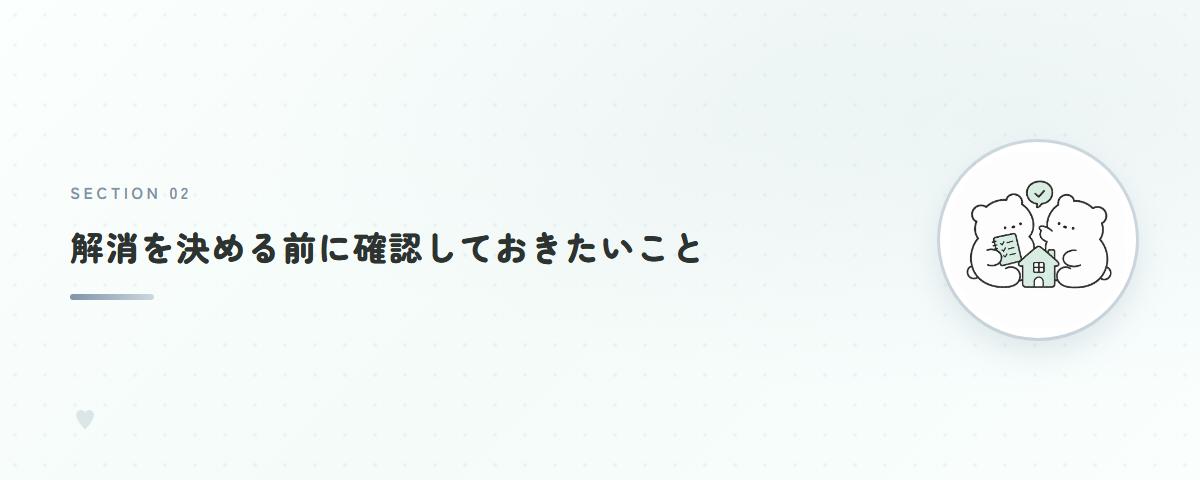 解消を決める前に確認しておきたいこと