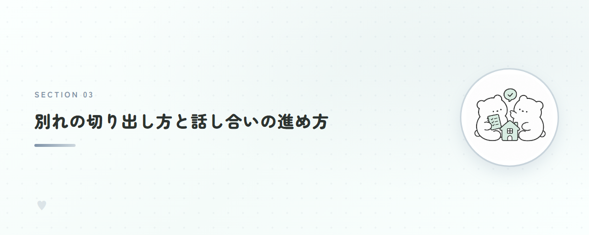 別れの切り出し方と話し合いの進め方