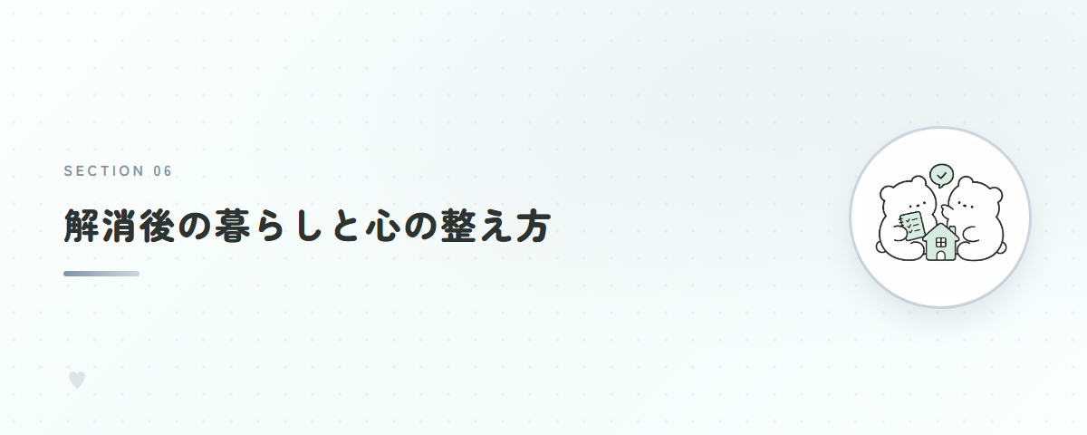 解消後の暮らしと心の整え方