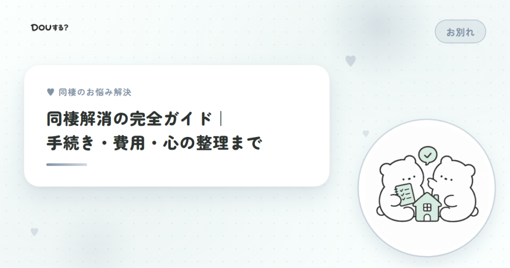 同棲解消の完全ガイド｜手続き・費用・心の整理まで