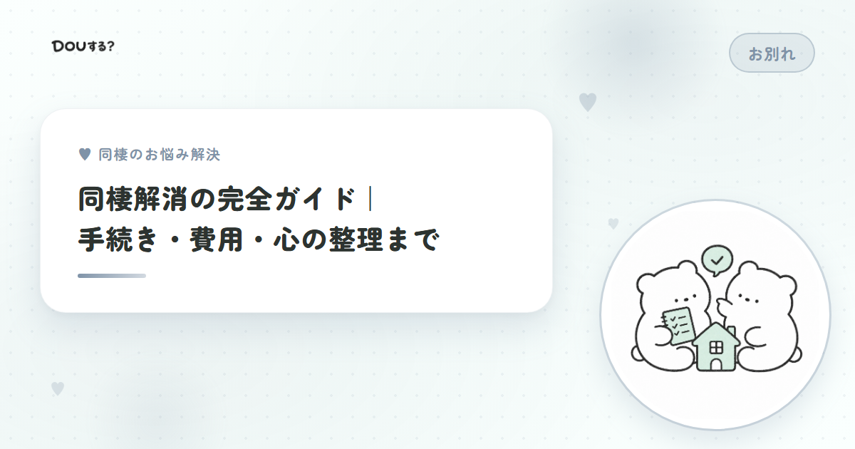同棲解消の完全ガイド｜手続き・費用・心の整理まで