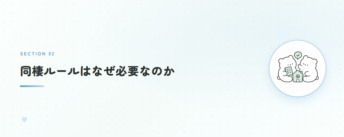 同棲ルールはなぜ必要なのか