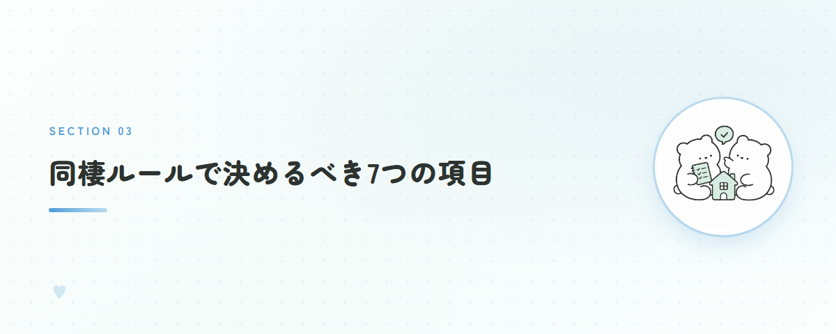 同棲ルールで決めるべき7つの項目