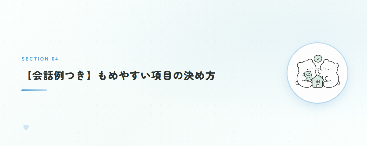 【会話例つき】もめやすい項目の決め方