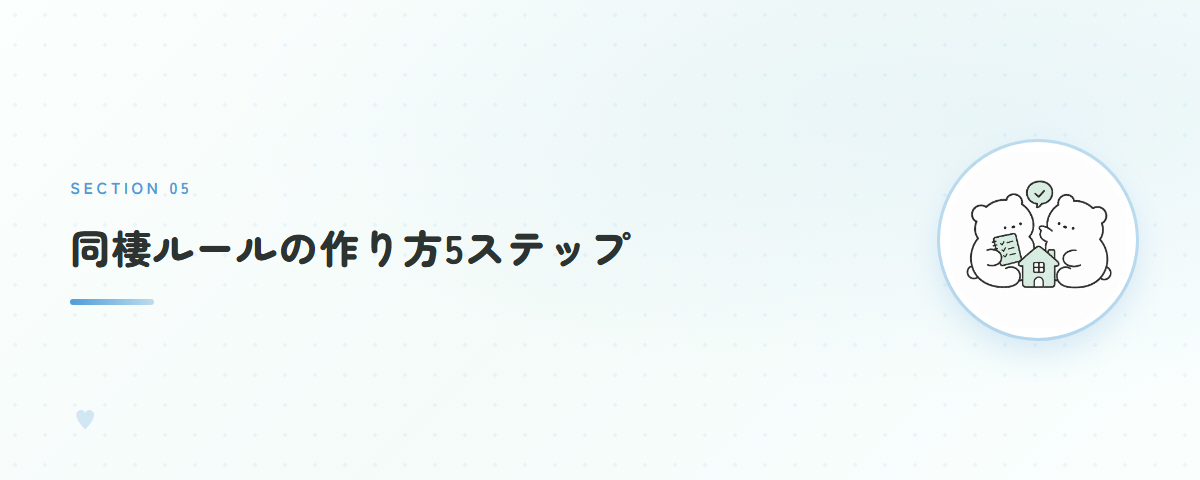 同棲ルールの作り方5ステップ