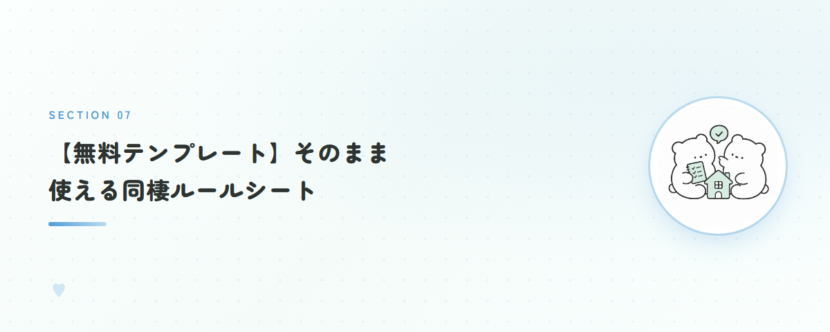 【無料テンプレート】そのまま使える同棲ルールシート