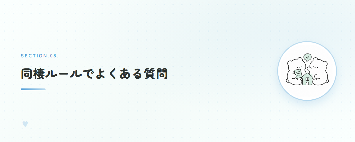 同棲ルールでよくある質問