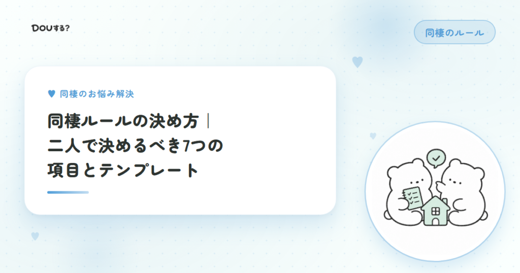 同棲ルールの決め方｜二人で決めるべき7つの項目とテンプレート