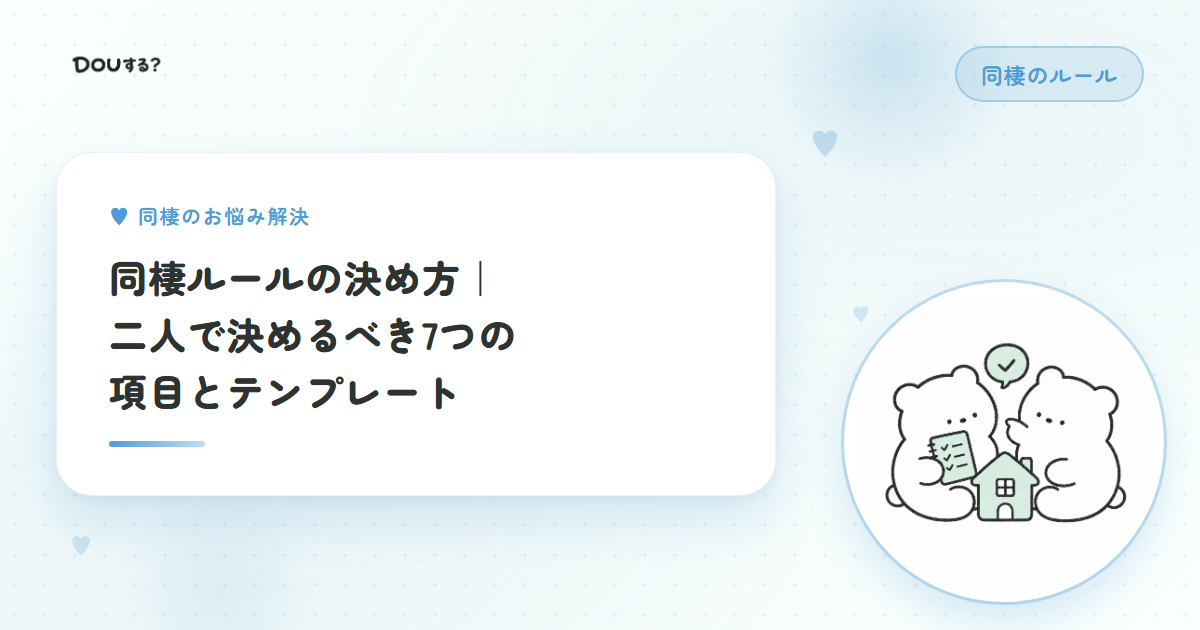 同棲ルールの決め方｜二人で決めるべき7つの項目とテンプレート