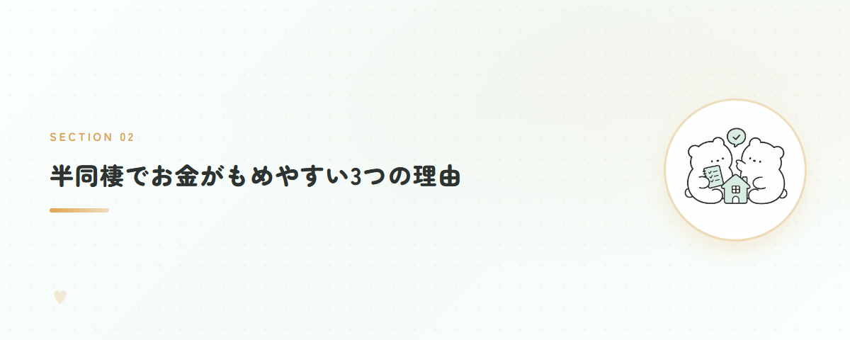 半同棲でお金がもめやすい3つの理由