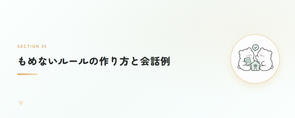 もめないルールの作り方と会話例