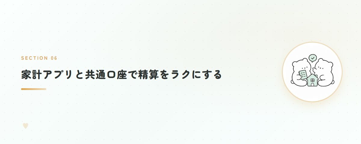 家計アプリと共通口座で精算をラクにする