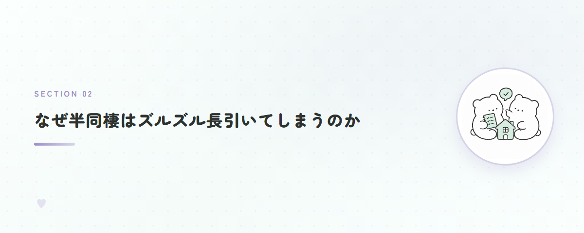 なぜ半同棲はズルズル長引いてしまうのか