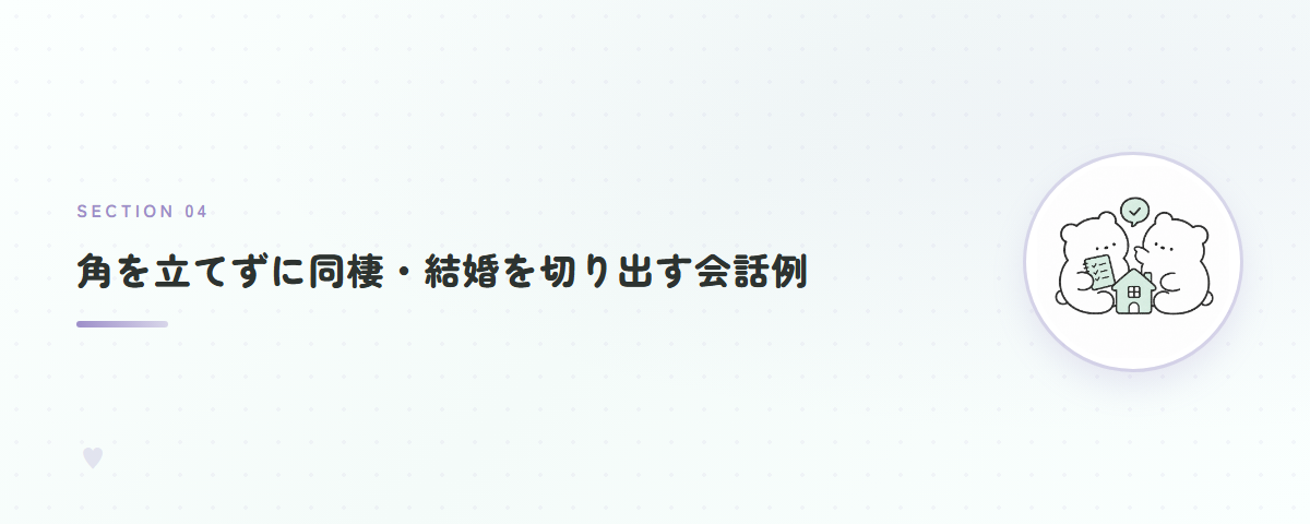 角を立てずに同棲・結婚を切り出す会話例