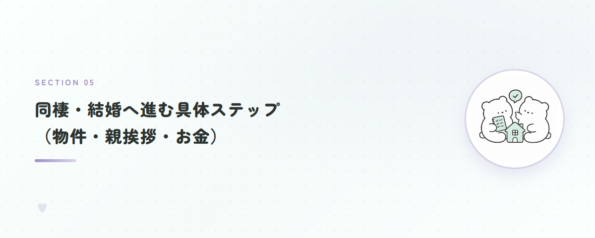 同棲・結婚へ進む具体ステップ(物件・親挨拶・お金)