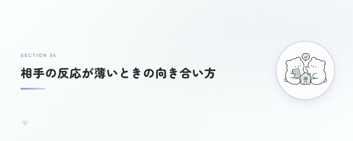 相手の反応が薄いときの向き合い方