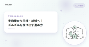半同棲から同棲・結婚へ｜ズルズルを抜け出す進め方