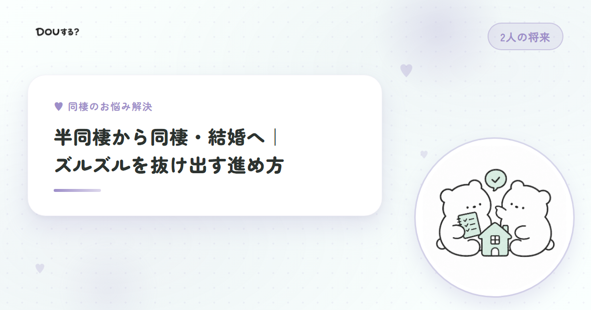 半同棲から同棲・結婚へ|ズルズルを抜け出す進め方