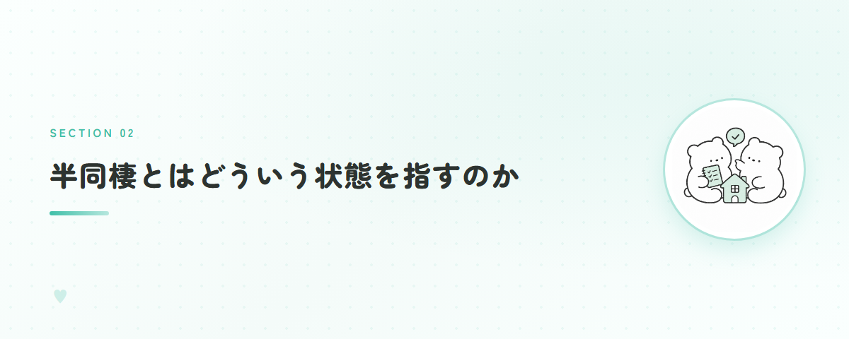 半同棲とはどういう状態を指すのか