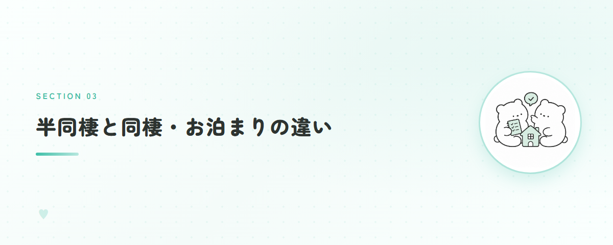 半同棲と同棲・お泊まりの違い