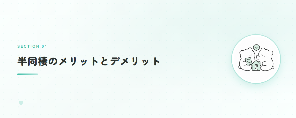 半同棲のメリットとデメリット
