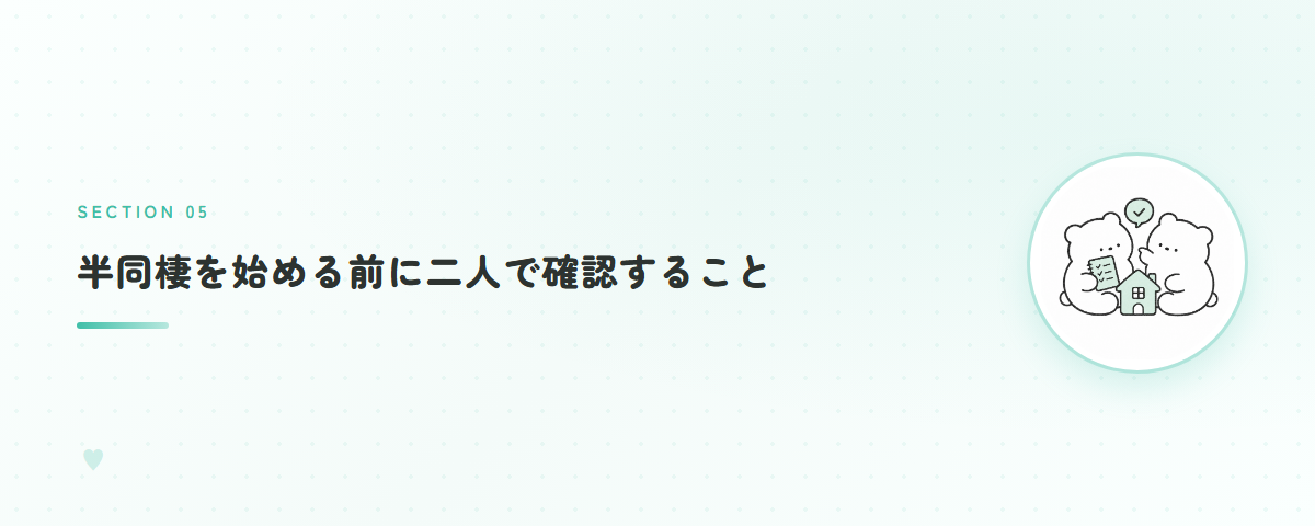 半同棲を始める前に二人で確認すること