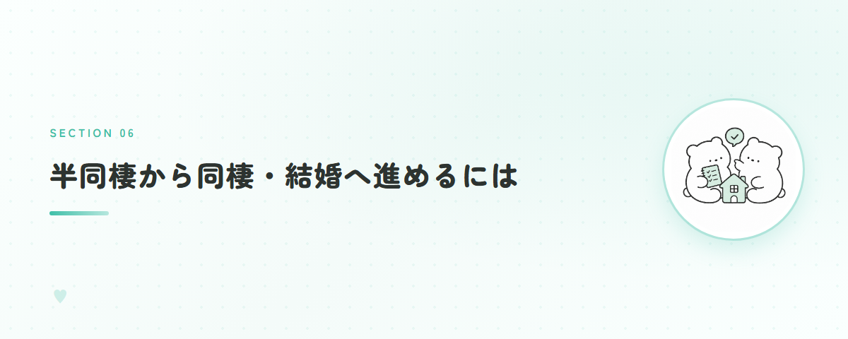 半同棲から同棲・結婚へ進めるには