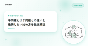 半同棲とは？同棲との違いと後悔しない始め方を徹底解説