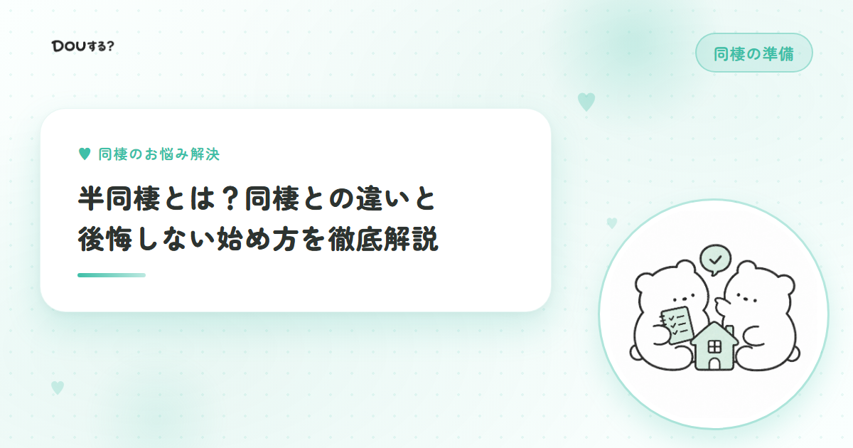 半同棲とは？同棲との違いと後悔しない始め方を徹底解説