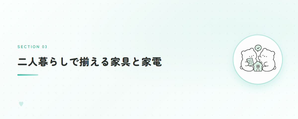 二人暮らしで揃える家具と家電