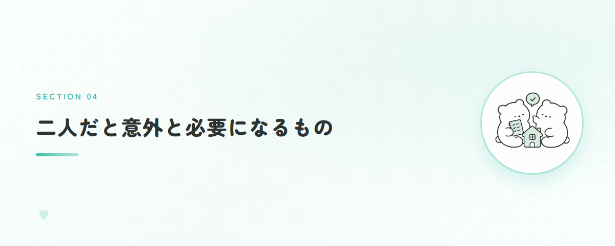 二人だと意外と必要になるもの