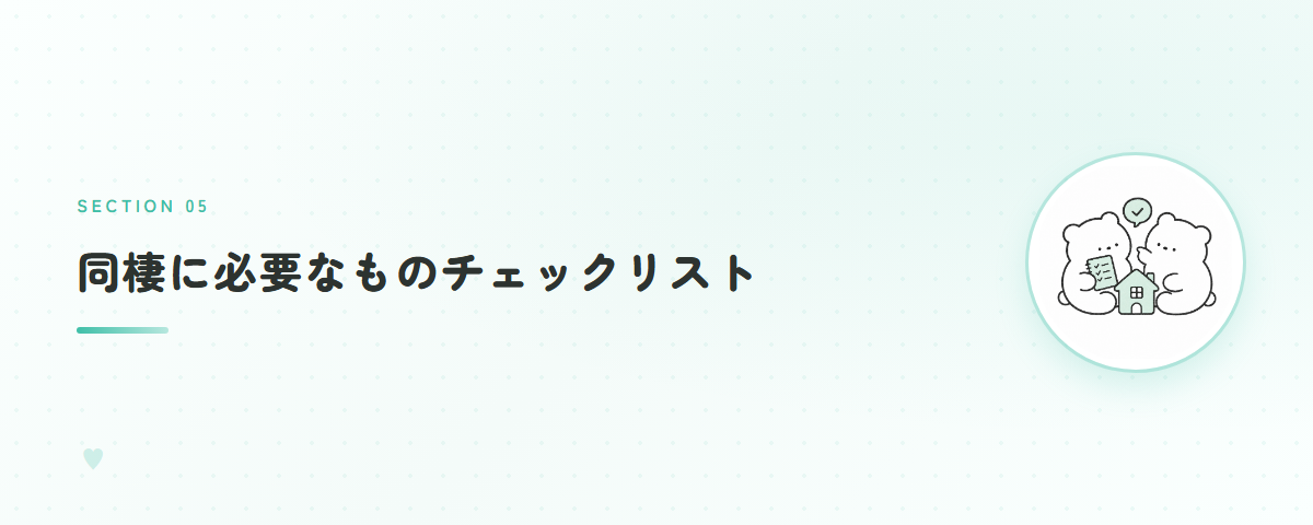 同棲に必要なものチェックリスト