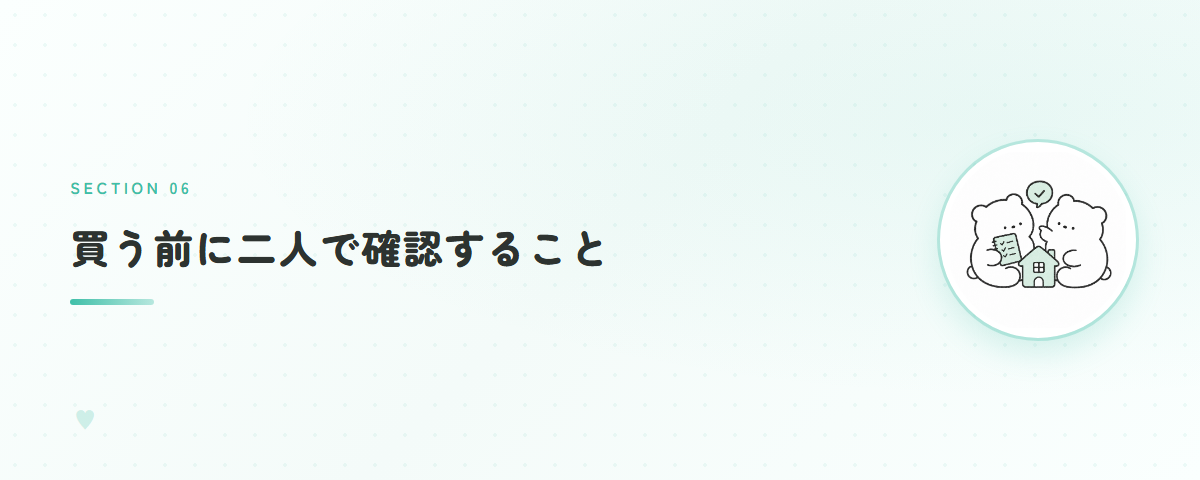 買う前に二人で確認すること