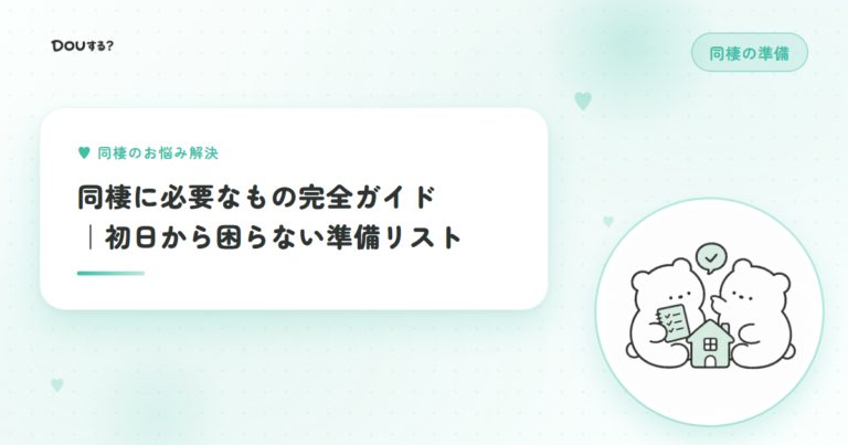 同棲に必要なもの完全ガイド｜初日から困らない準備リスト