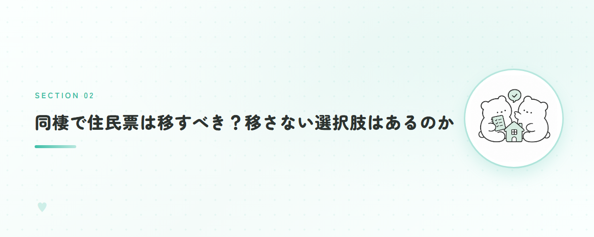 同棲で住民票は移すべき?移さない選択肢はあるのか
