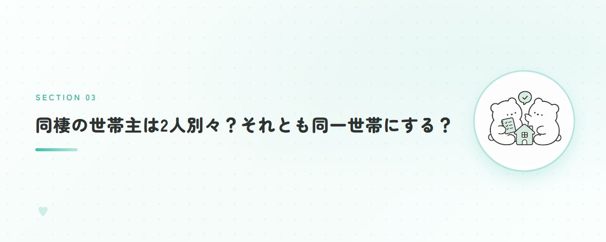 同棲の世帯主は2人別々?それとも同一世帯にする?