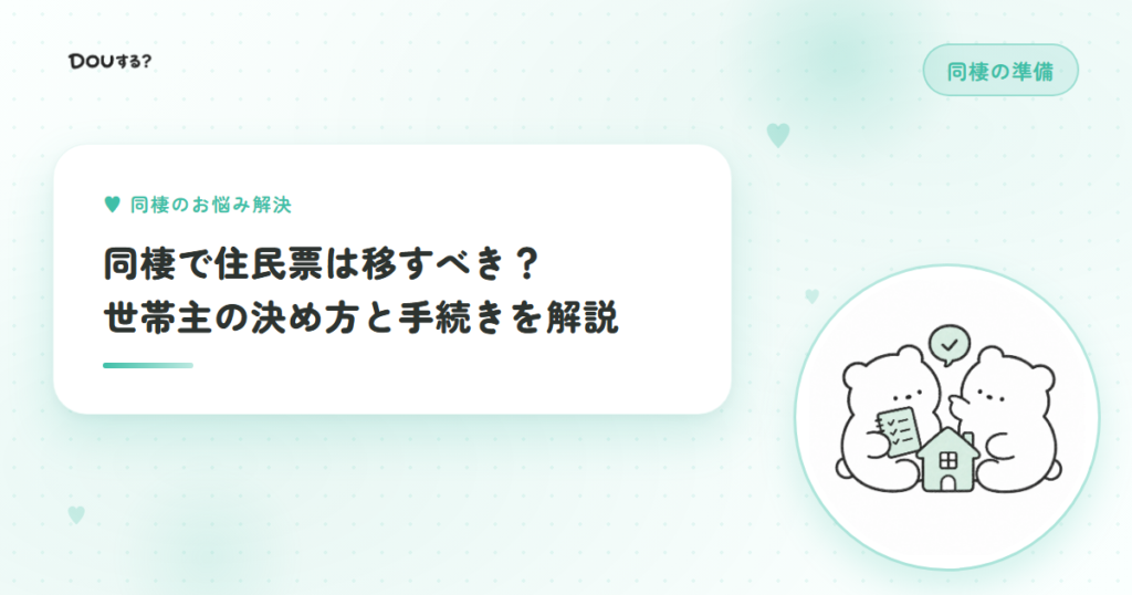 同棲で住民票は移すべき？世帯主の決め方と手続きを解説