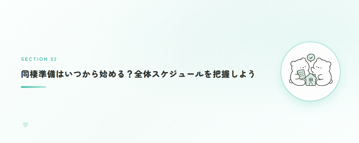 同棲準備はいつから始める?全体スケジュールを把握しよう