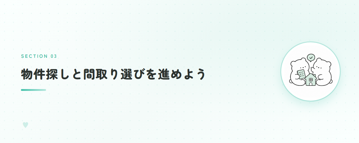 物件探しと間取り選びを進めよう