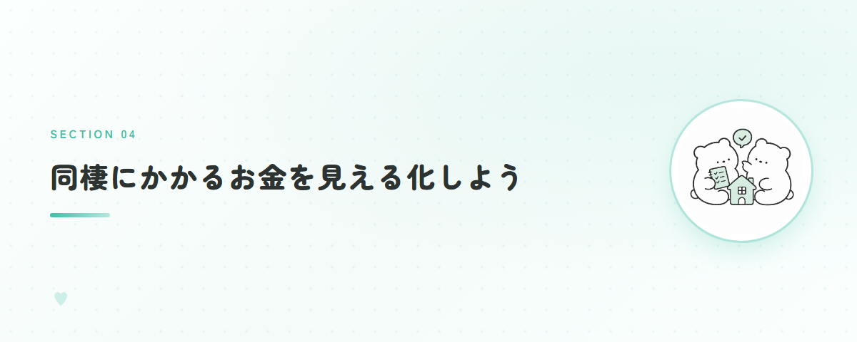同棲にかかるお金を見える化しよう