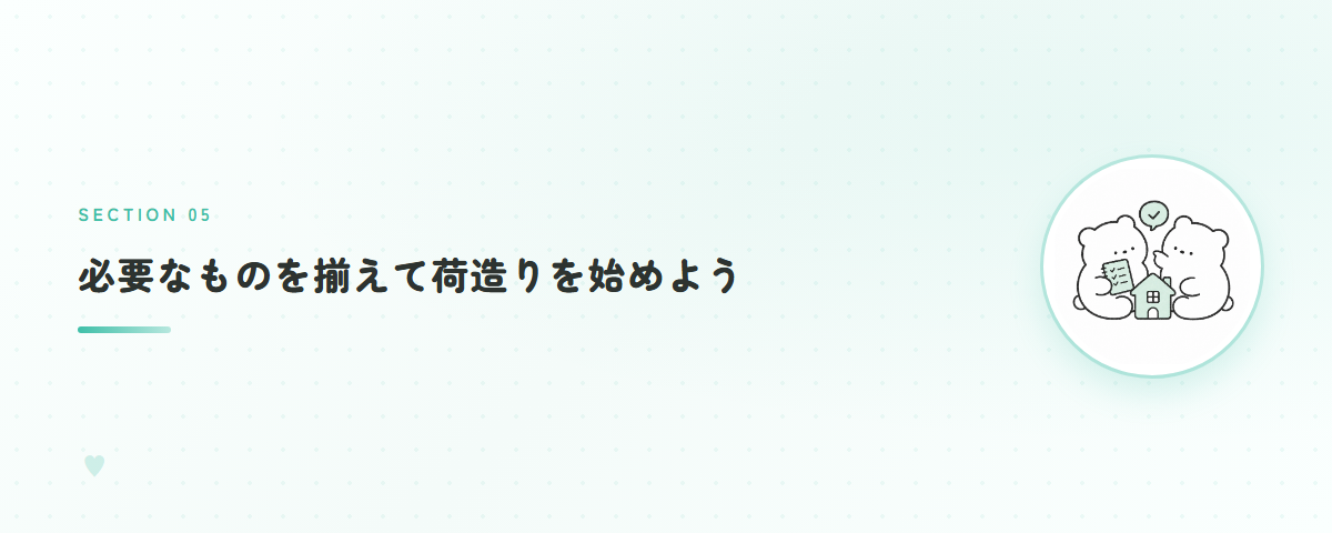 必要なものを揃えて荷造りを始めよう