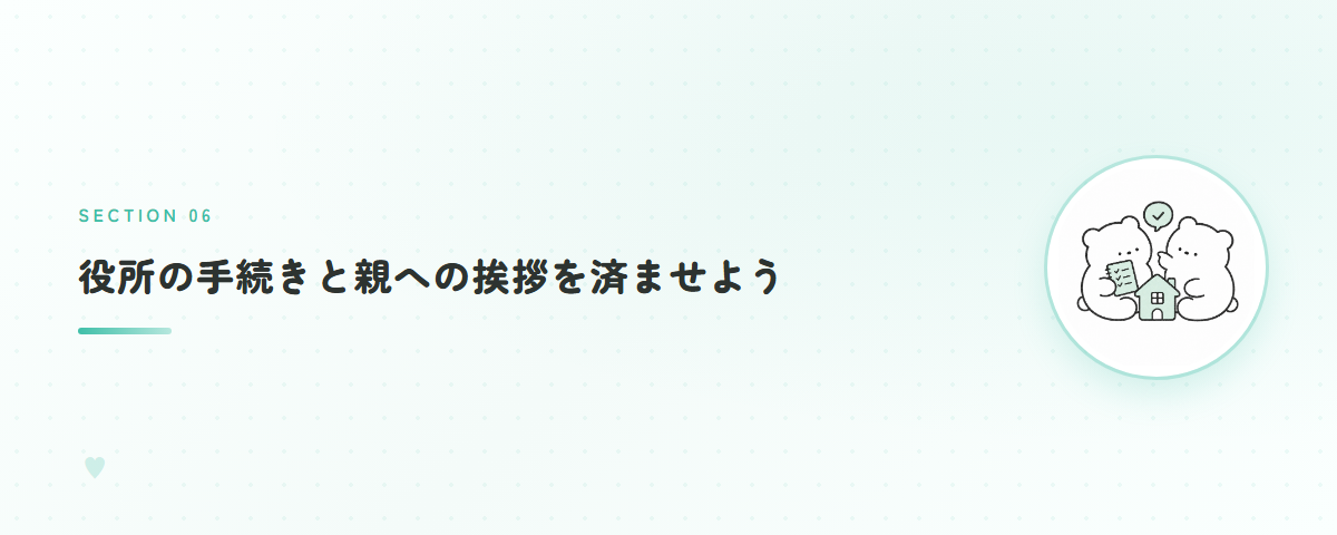 役所の手続きと親への挨拶を済ませよう