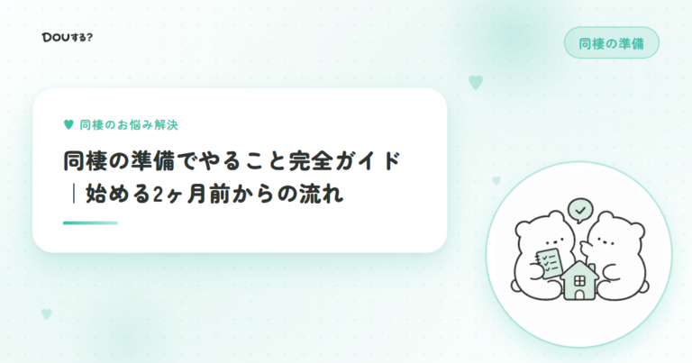 同棲の準備でやること完全ガイド｜始める2ヶ月前からの流れ