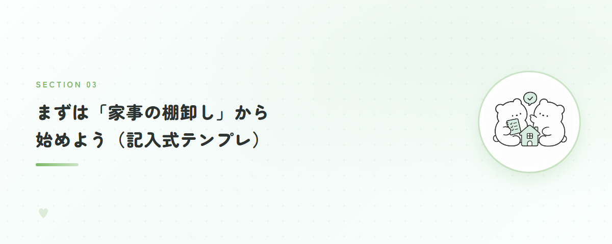 まずは「家事の棚卸し」から始めよう（記入式テンプレ）
