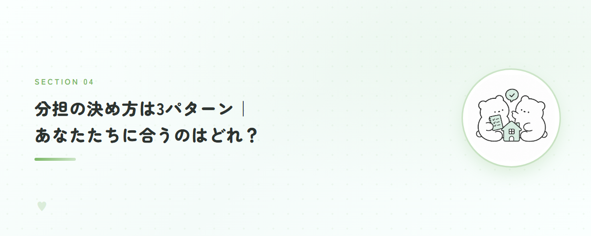 分担の決め方は3パターン｜あなたたちに合うのはどれ？