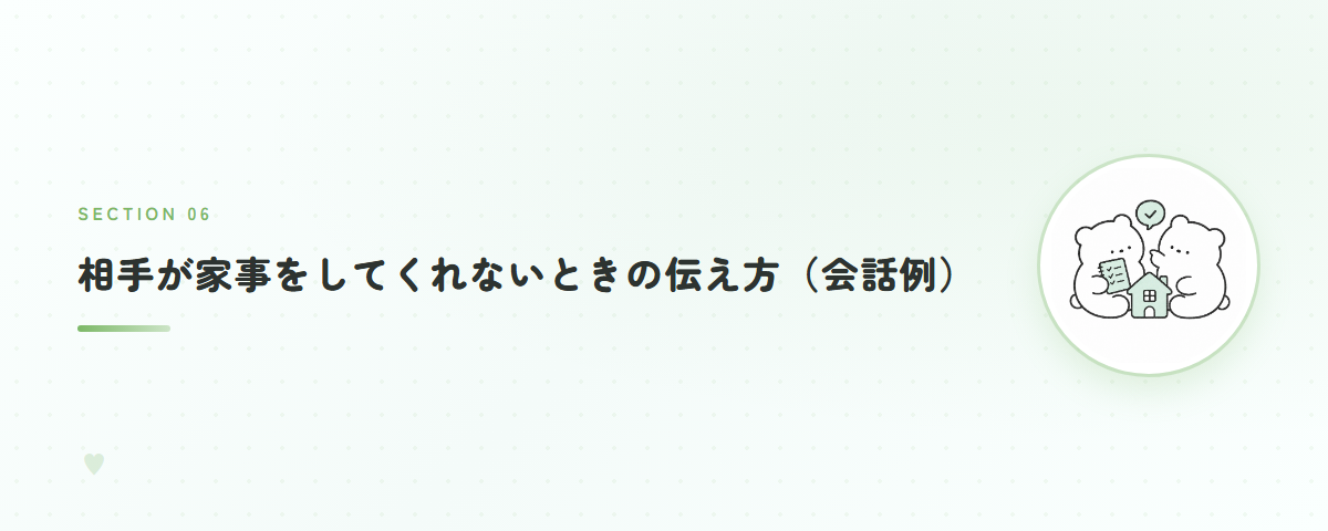 相手が家事をしてくれないときの伝え方（会話例）