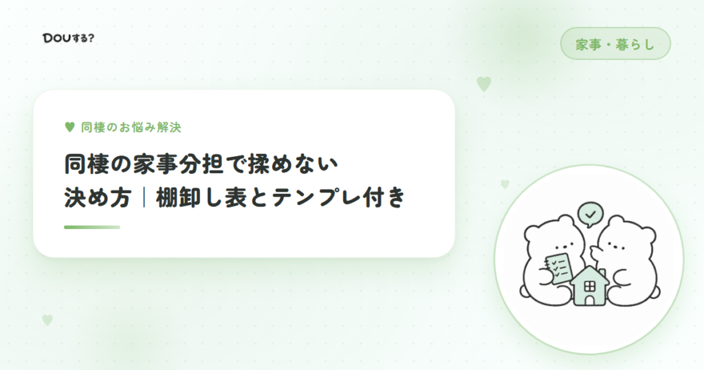 同棲の家事分担で揉めない決め方｜棚卸し表とテンプレ付き