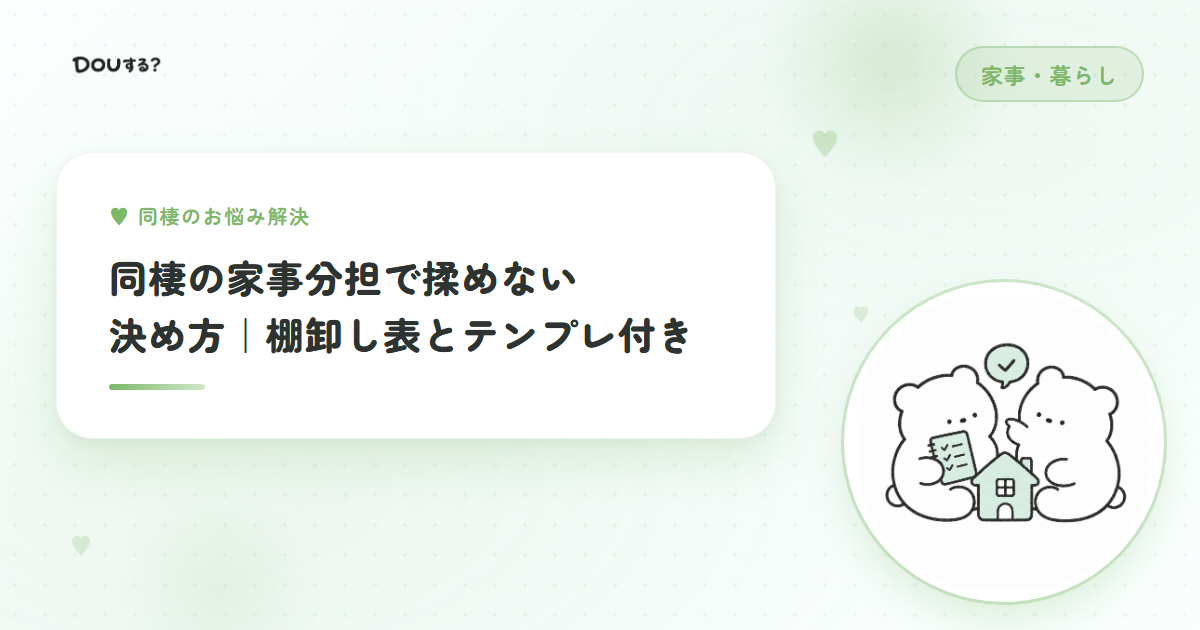 同棲の家事分担で揉めない決め方｜棚卸し表とテンプレ付き